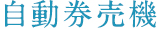 自動券売機