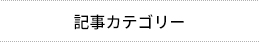 記事カテゴリー