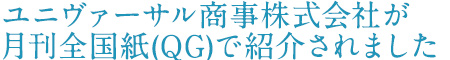 ユニヴァーサル商事株式会社が月刊全国紙で紹介されました