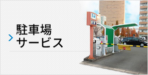 駐車場サービス