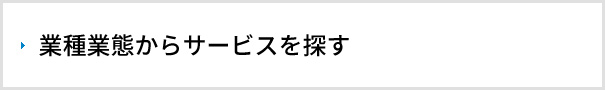 業種業態からサービスを探す